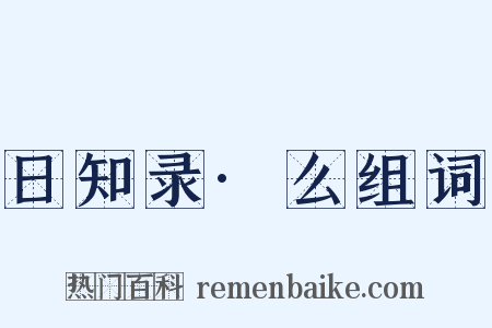 日知录·么组词是什么意思的图片